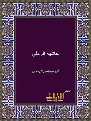 cover image of حاشية الرملي على أسنى المطالب شرح روض الطالب